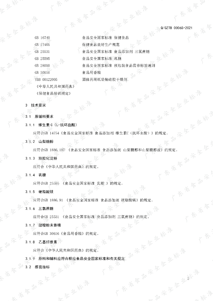 Q/GZTB 0006S-2021 标准预览