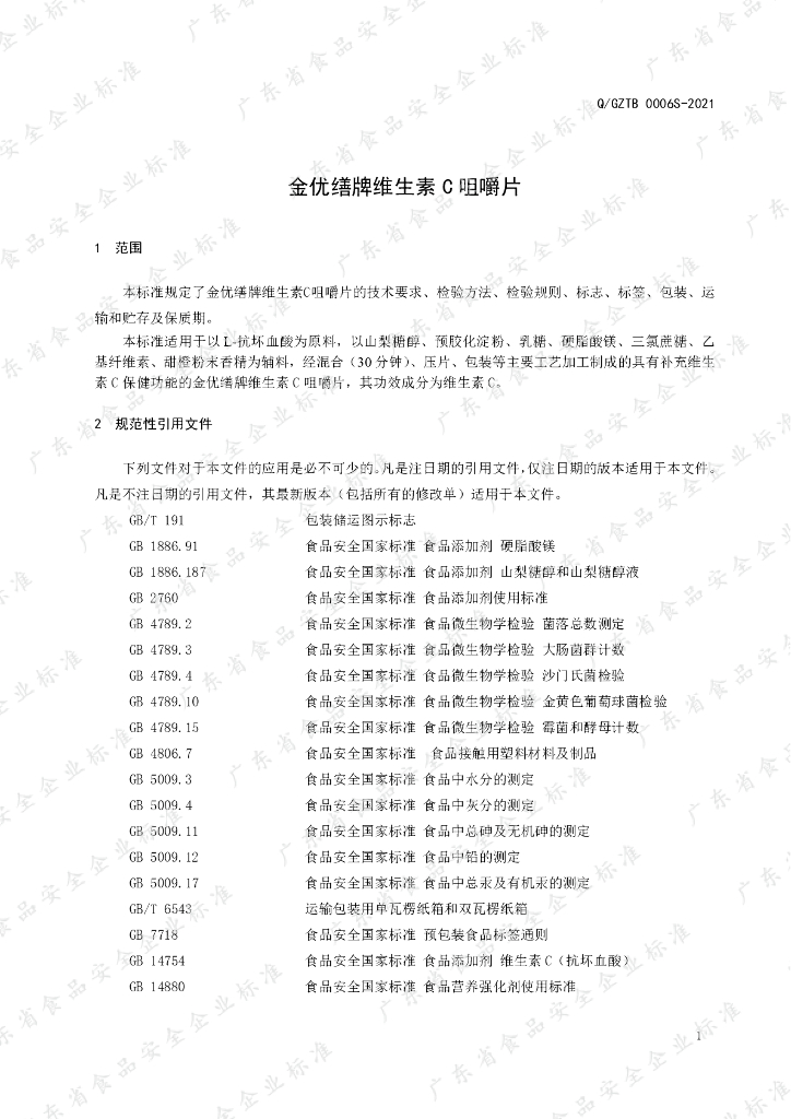 Q/GZTB 0006S-2021 标准预览
