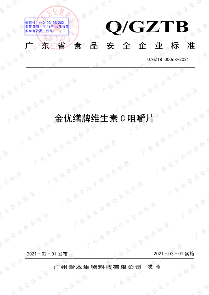 Q/GZTB 0006S-2021 标准预览