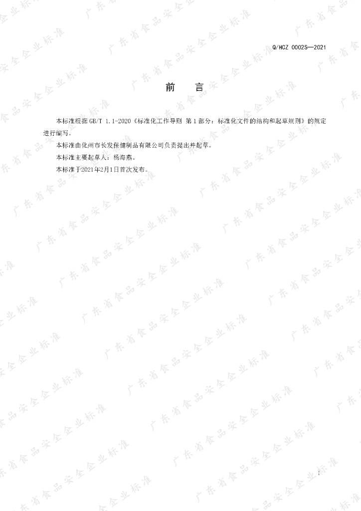 Q/HCZ 0002S-2021 标准预览