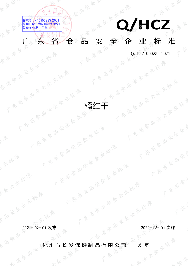 Q/HCZ 0002S-2021 标准预览