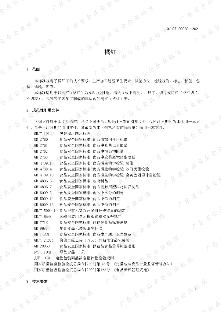 Q/HCZ 0002S-2021 标准预览