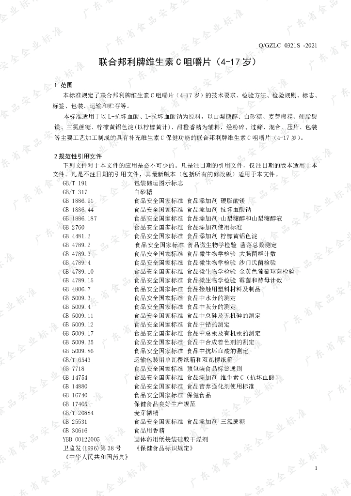 Q/GZLC 0321S-2021 标准预览