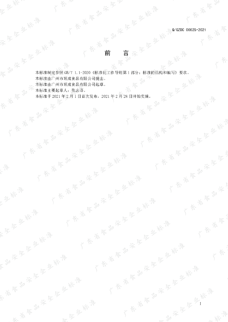 Q/GZDC 0002S-2021 标准预览