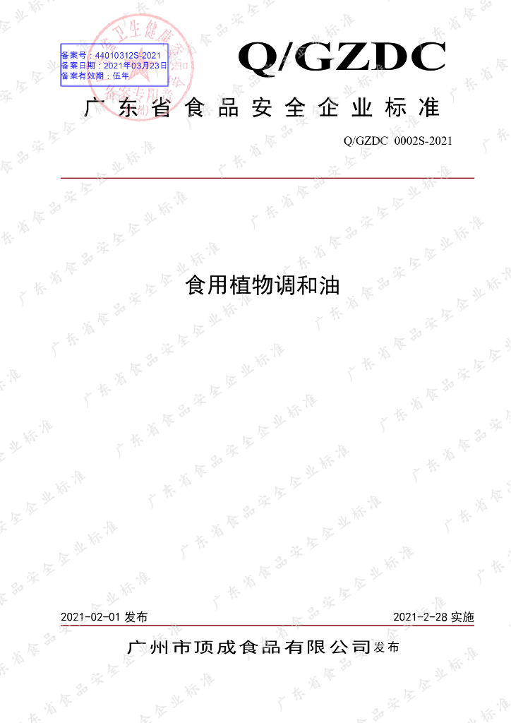Q/GZDC 0002S-2021 标准预览