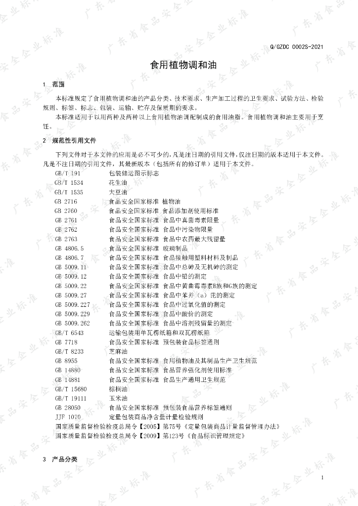 Q/GZDC 0002S-2021 标准预览