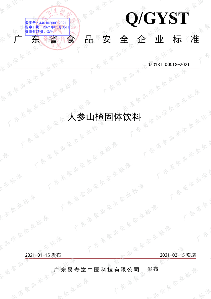 Q/GYST 0001S-2021 标准预览