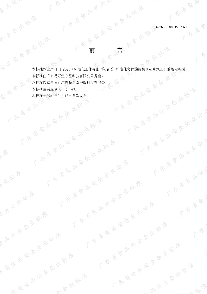 Q/GYST 0001S-2021 标准预览
