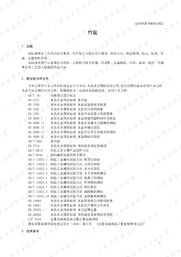 Q/GYGF 0001S-2021 标准预览