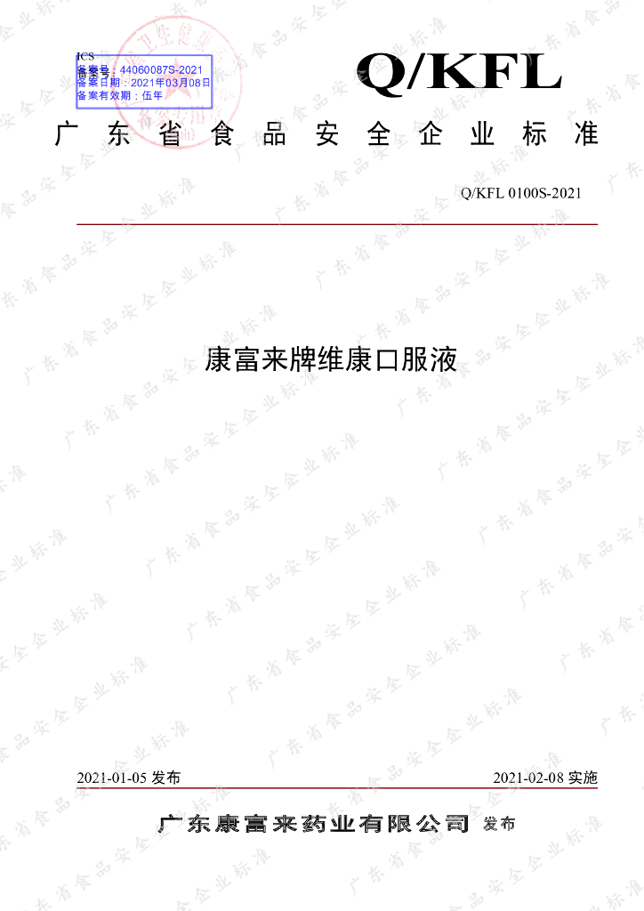 Q/KFL 0100S-2021 标准预览