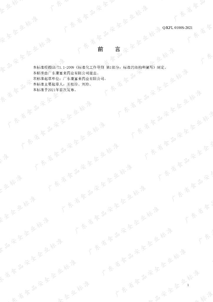 Q/KFL 0100S-2021 标准预览
