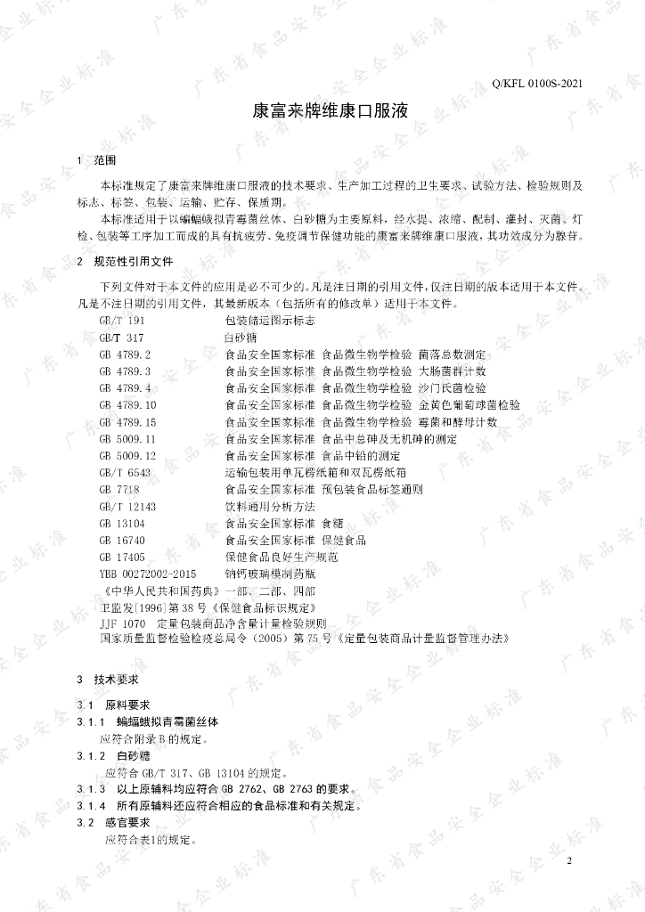 Q/KFL 0100S-2021 标准预览