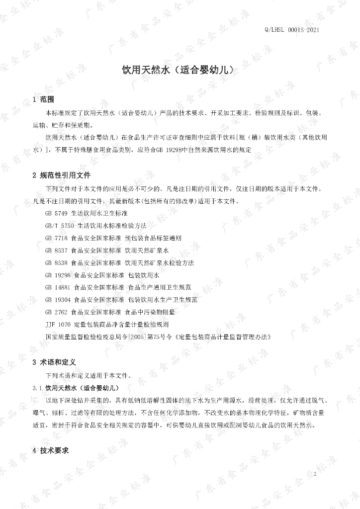 Q/LHSL 0001S-2021 标准预览