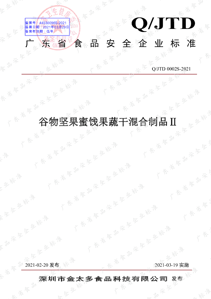 Q/JTD 0002S-2021 标准预览