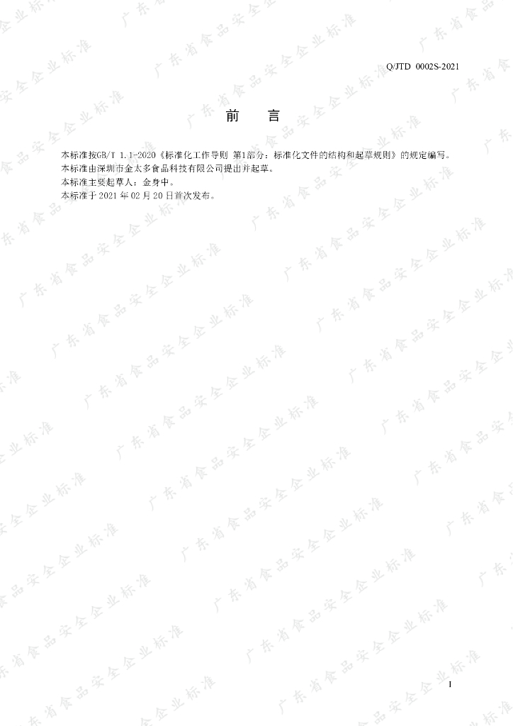 Q/JTD 0002S-2021 标准预览