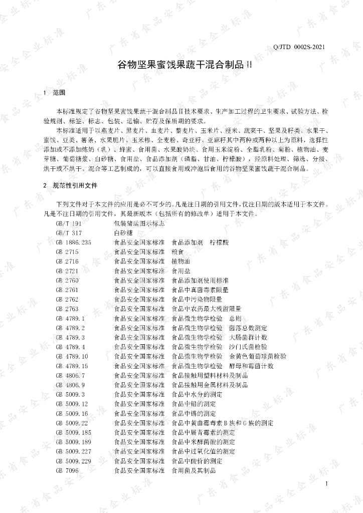 Q/JTD 0002S-2021 标准预览