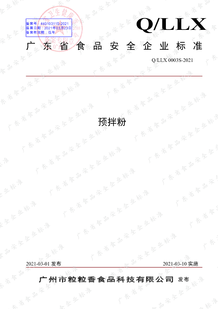 Q/LLX 0003S-2021 标准预览