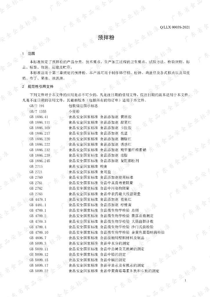 Q/LLX 0003S-2021 标准预览