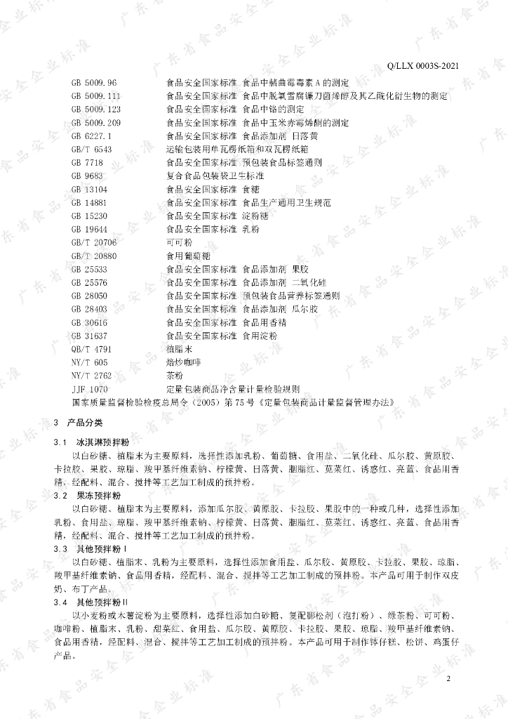 Q/LLX 0003S-2021 标准预览