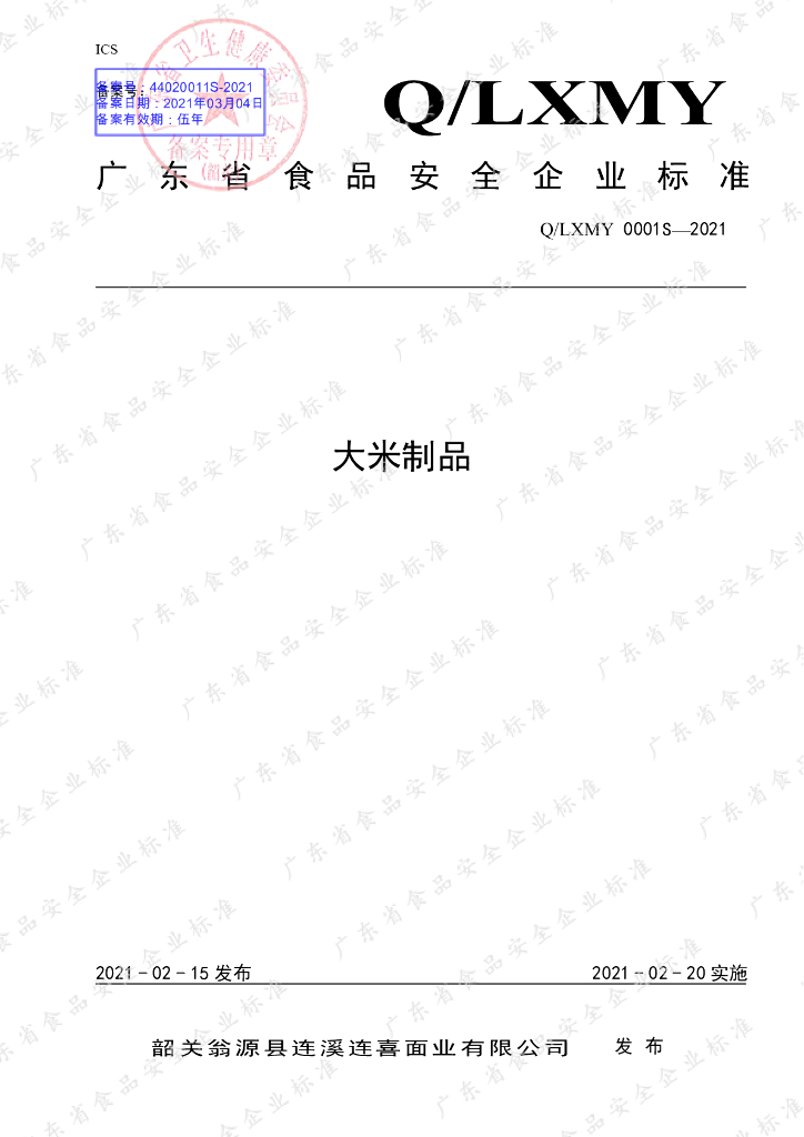 Q/LXMY 0001S-2021 标准预览