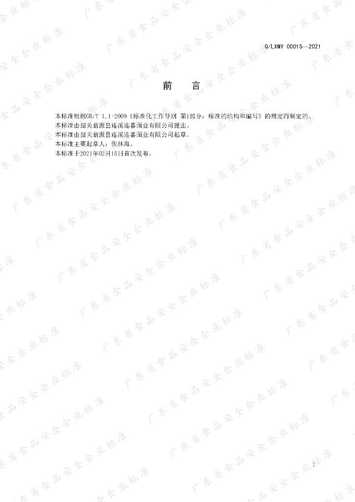 Q/LXMY 0001S-2021 标准预览