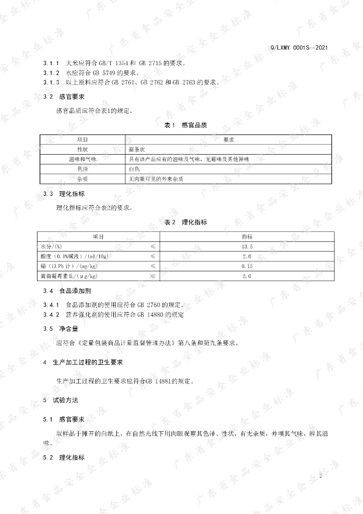 Q/LXMY 0001S-2021 标准预览