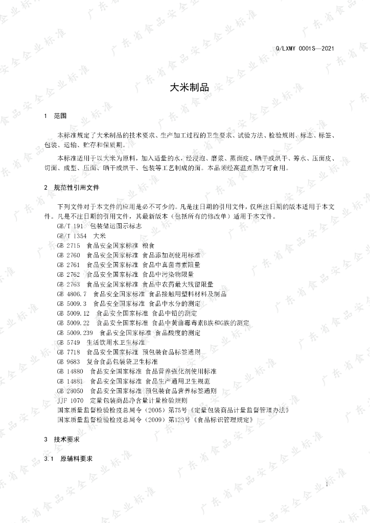 Q/LXMY 0001S-2021 标准预览