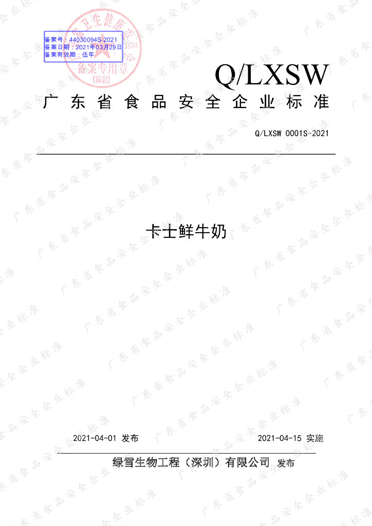 Q/LXSW 0001S-2021 标准预览
