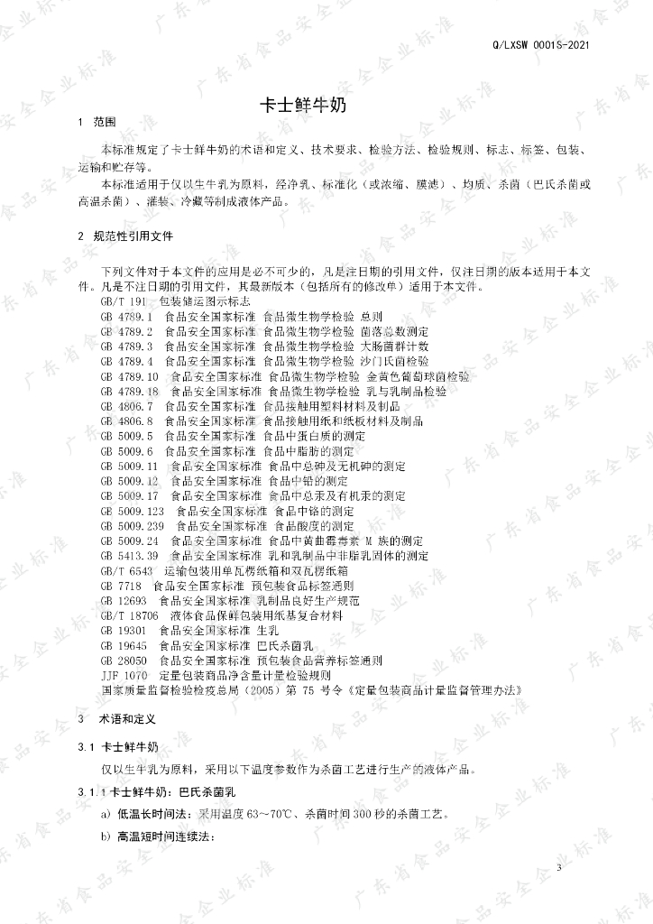 Q/LXSW 0001S-2021 标准预览