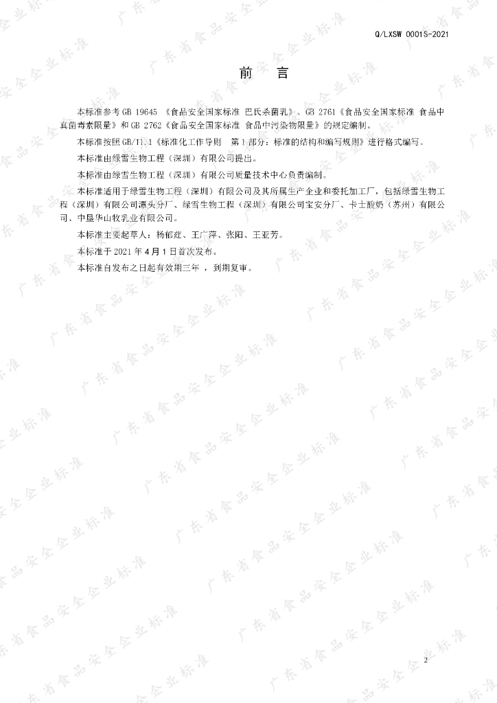 Q/LXSW 0001S-2021 标准预览