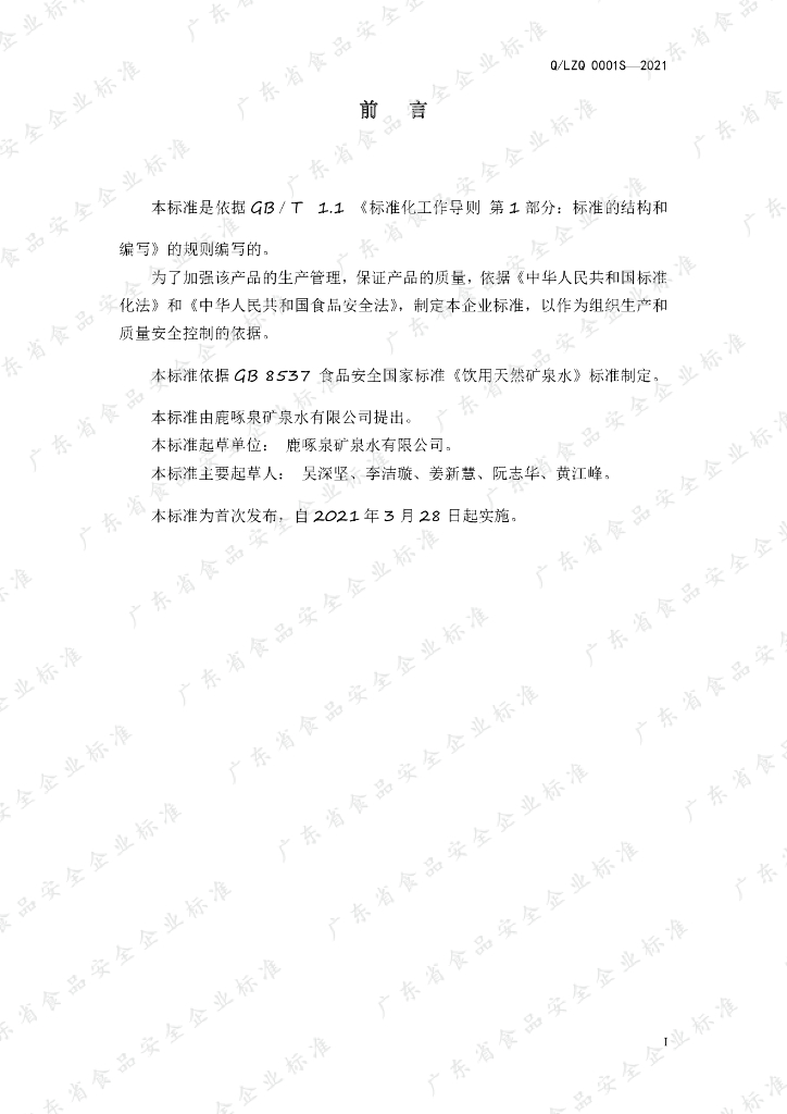 Q/LZQ 0001S-2021 标准预览