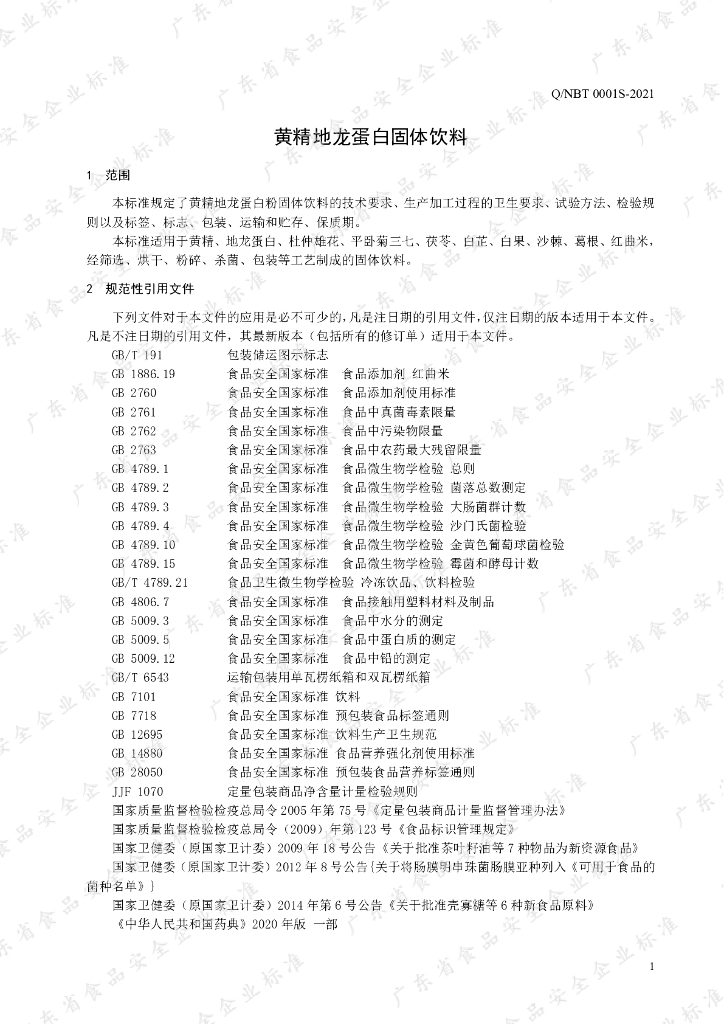 Q/NBT 0001S-2021 标准预览