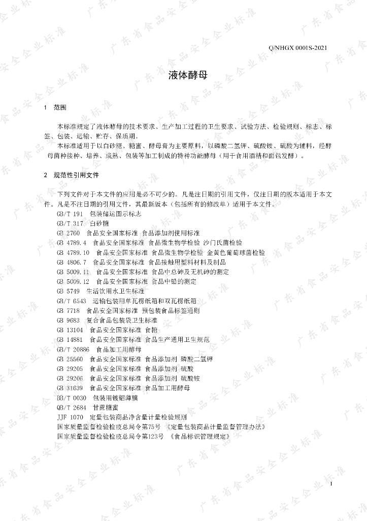 Q/NHGX 0001S-2021 标准预览