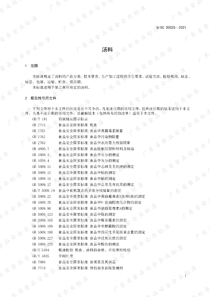 Q/SC 0002S-2021 标准预览