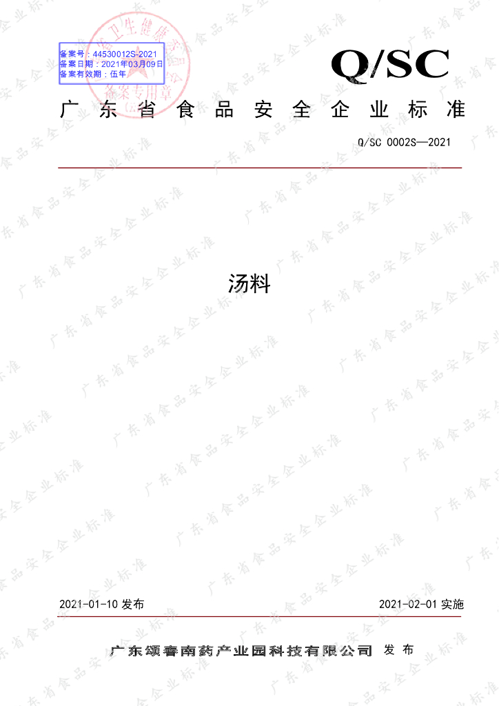 Q/SC 0002S-2021 标准预览