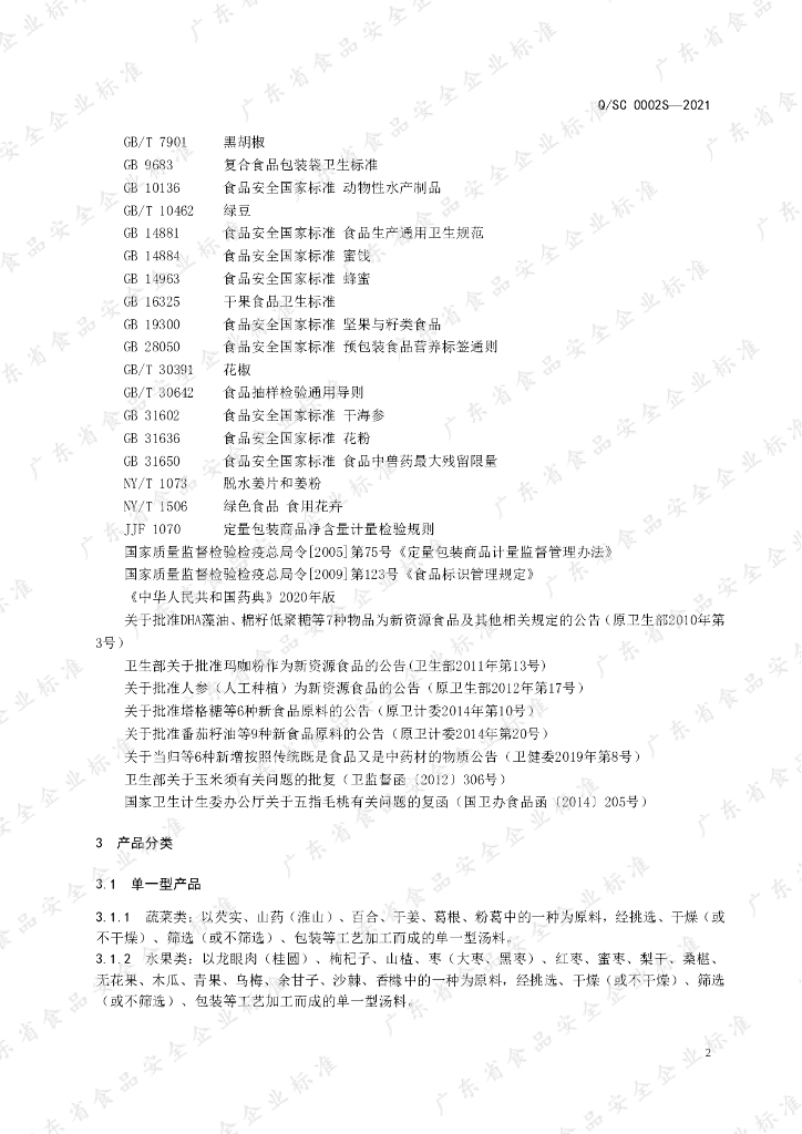 Q/SC 0002S-2021 标准预览