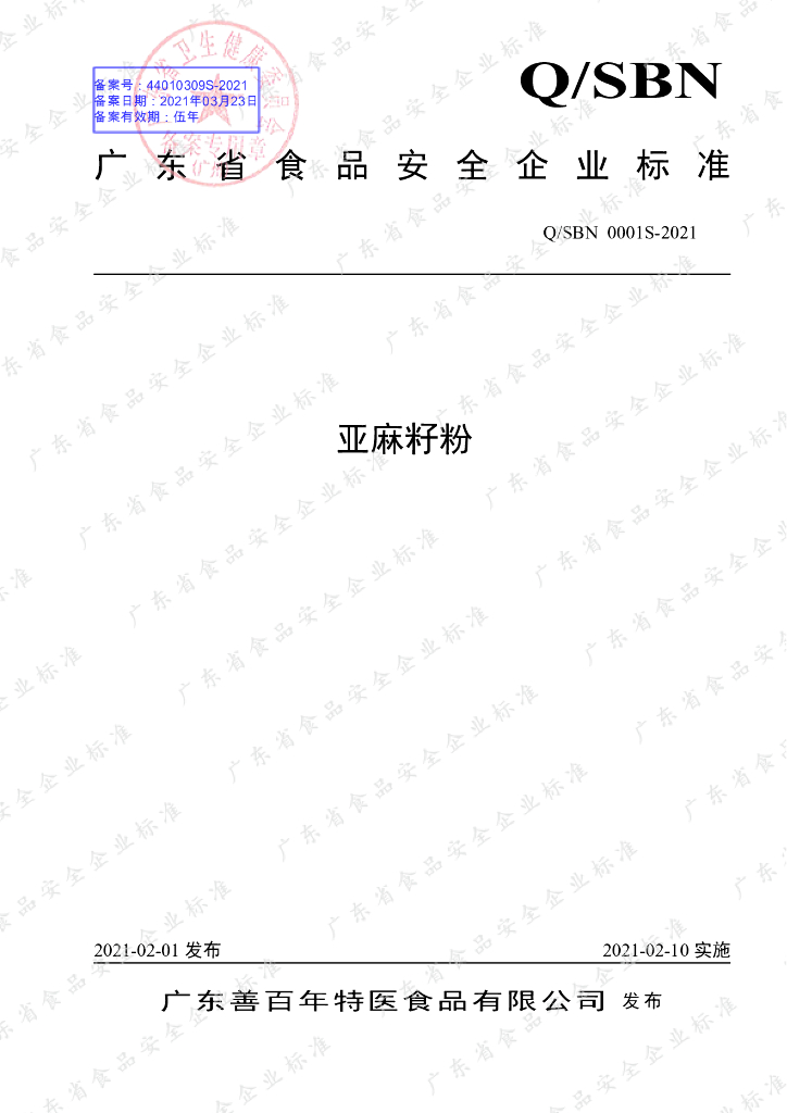 Q/SBN 0001S-2021 标准预览