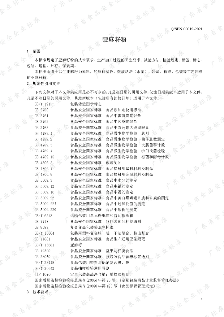 Q/SBN 0001S-2021 标准预览