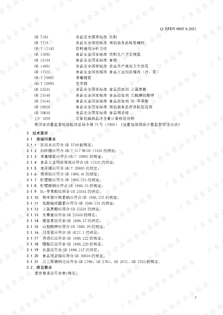 Q/RPDY 0003S-2021 标准预览