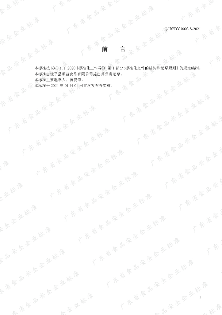 Q/RPDY 0003S-2021 标准预览