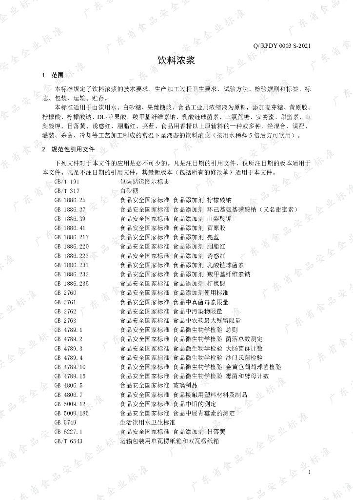 Q/RPDY 0003S-2021 标准预览