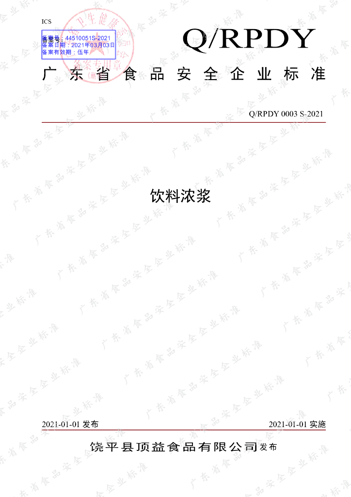 Q/RPDY 0003S-2021 标准预览