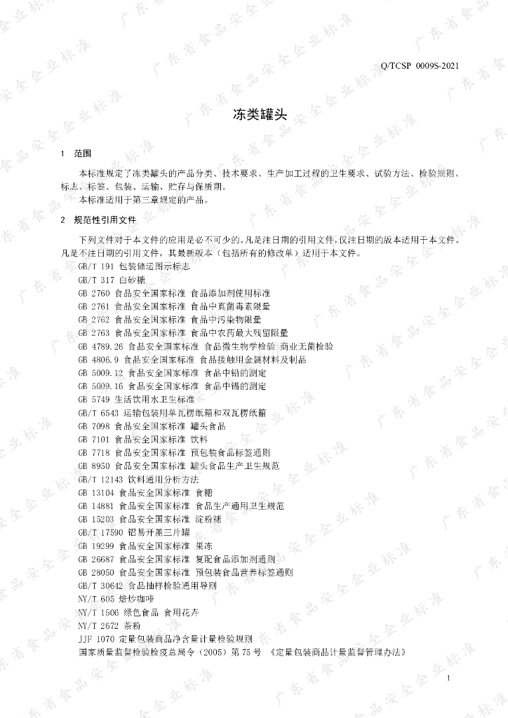 Q/TCSP 0009S-2021 标准预览