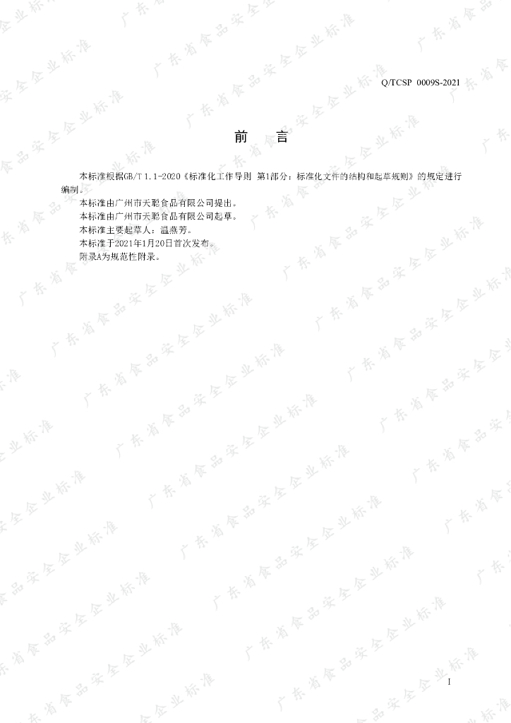 Q/TCSP 0009S-2021 标准预览