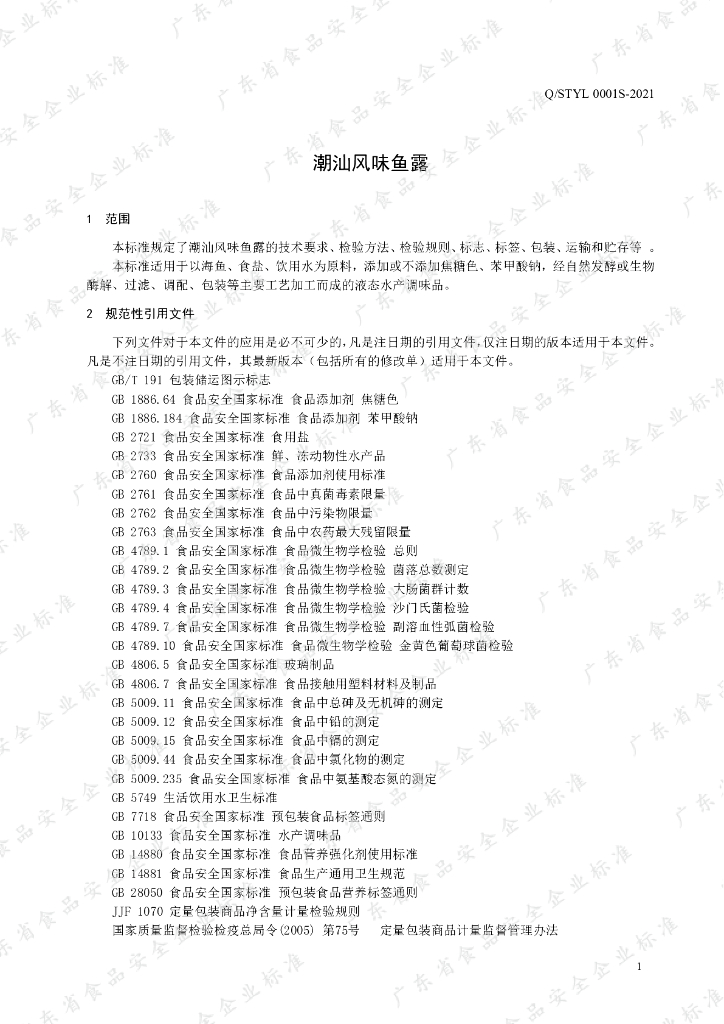 Q/STYL 0001S-2021 标准预览