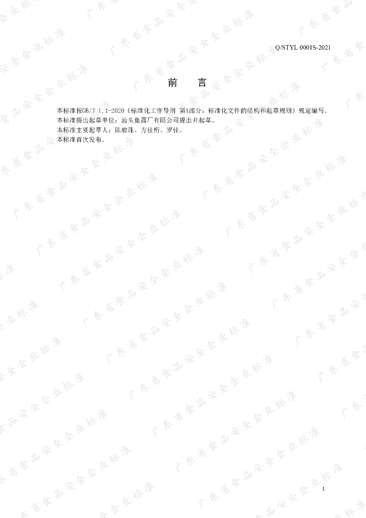 Q/STYL 0001S-2021 标准预览