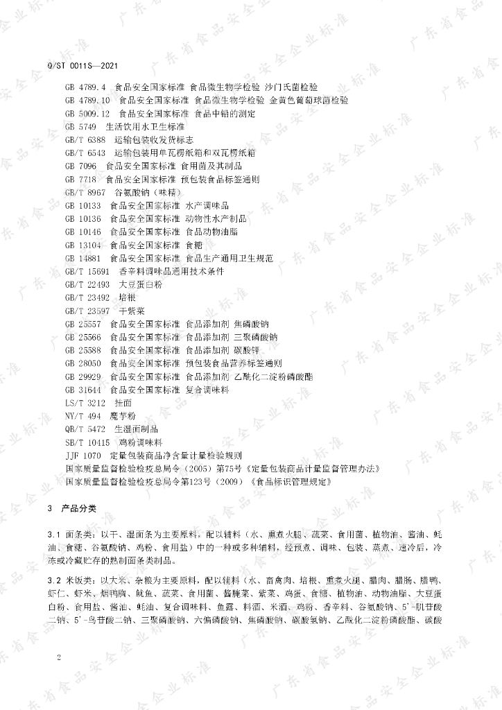 Q/ST 0011S-2021 标准预览