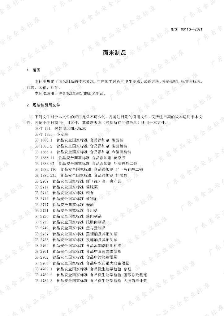 Q/ST 0011S-2021 标准预览
