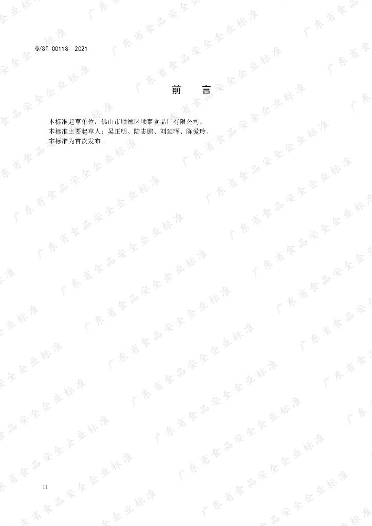 Q/ST 0011S-2021 标准预览