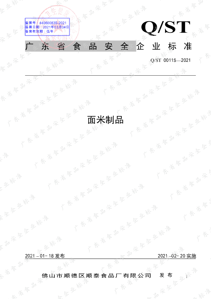 Q/ST 0011S-2021 标准预览